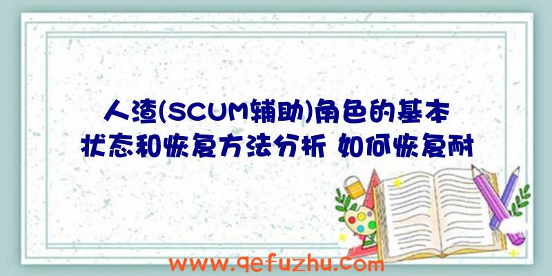 人渣(SCUM辅助)角色的基本状态和恢复方法分析